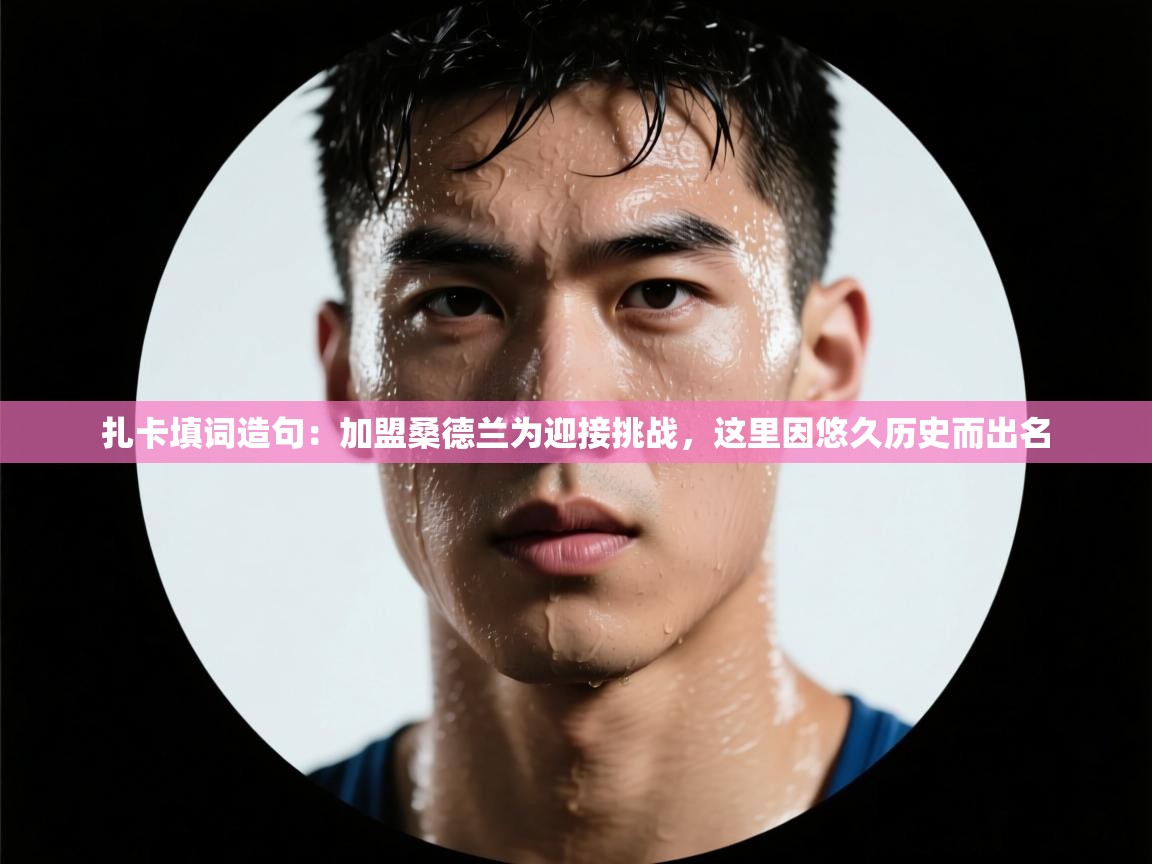 扎卡填词造句：加盟桑德兰为迎接挑战，这里因悠久历史而出名  第1张