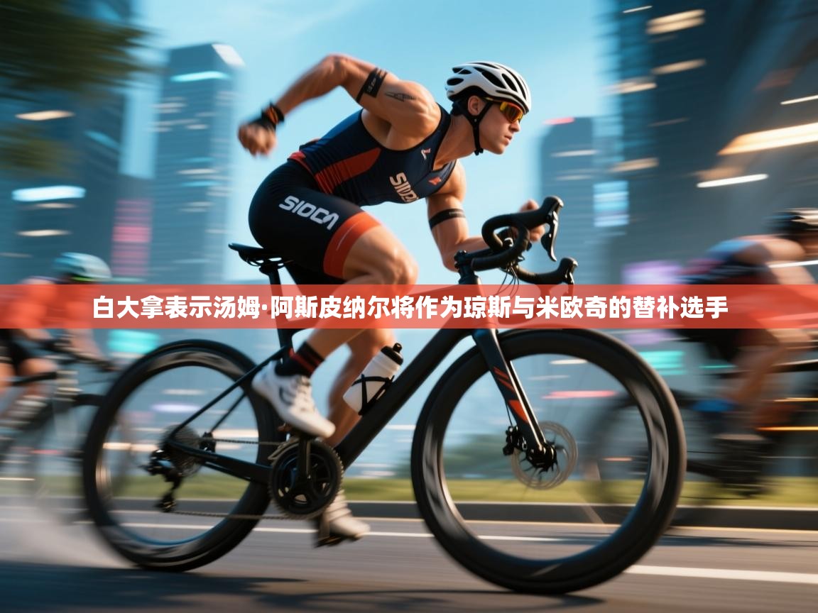 白大拿表示汤姆·阿斯皮纳尔将作为琼斯与米欧奇的替补选手 第2张