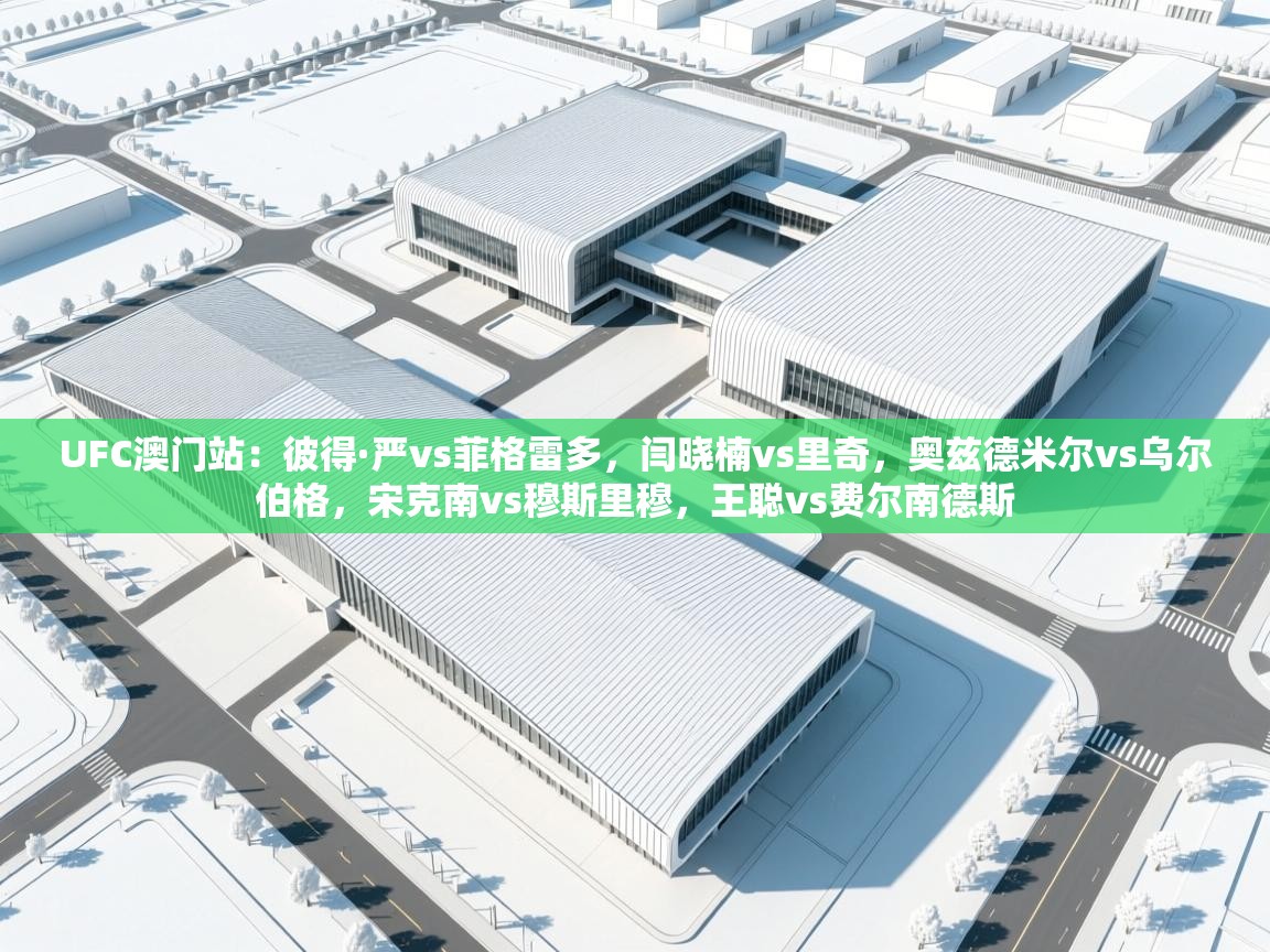 UFC澳门站:彼得·严vs菲格雷多,闫晓楠vs里奇,奥兹德米尔vs乌尔伯格,宋克南vs穆斯里穆,王聪vs费尔南德斯 第2张