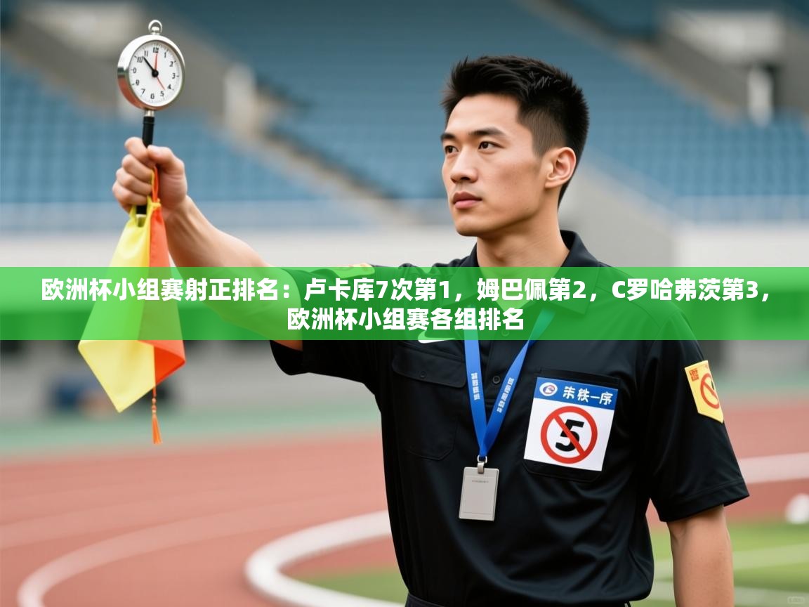 欧洲杯小组赛射正排名:卢卡库7次第1,姆巴佩第2,C罗哈弗茨第3,欧洲杯小组赛各组排名 第1张