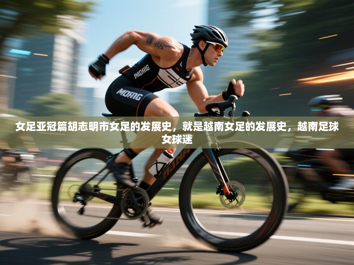 女足亚冠篇胡志明市女足的发展史，就是越南女足的发展史，越南足球女球迷  第1张