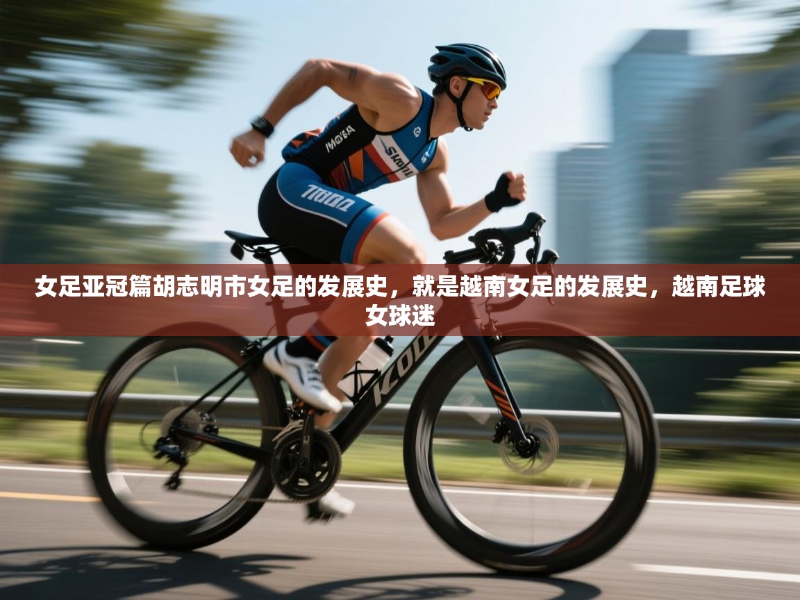 女足亚冠篇胡志明市女足的发展史，就是越南女足的发展史，越南足球女球迷  第2张