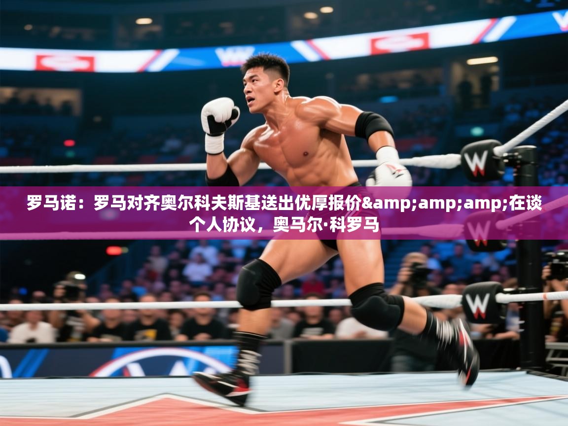 罗马诺:罗马对齐奥尔科夫斯基送出优厚报价&在谈个人协议,奥马尔·科罗马 第1张