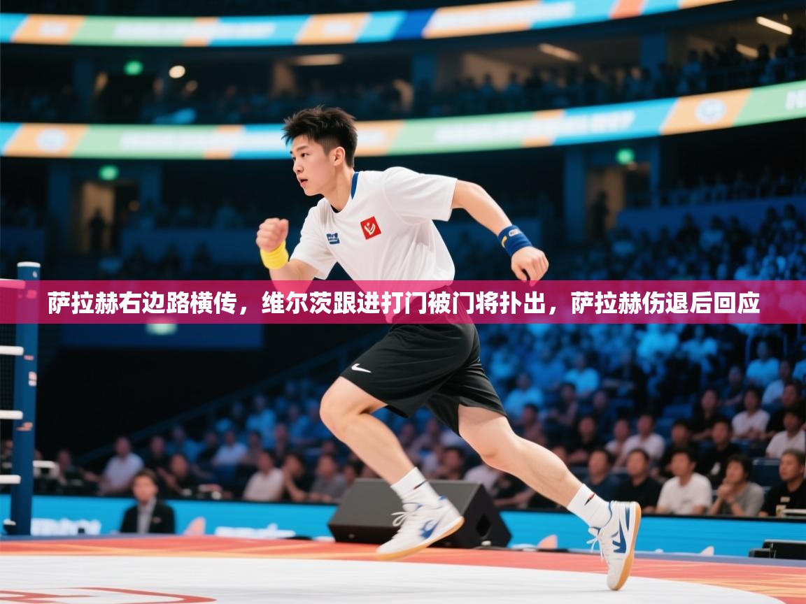 萨拉赫右边路横传,维尔茨跟进打门被门将扑出,萨拉赫伤退后回应 第1张