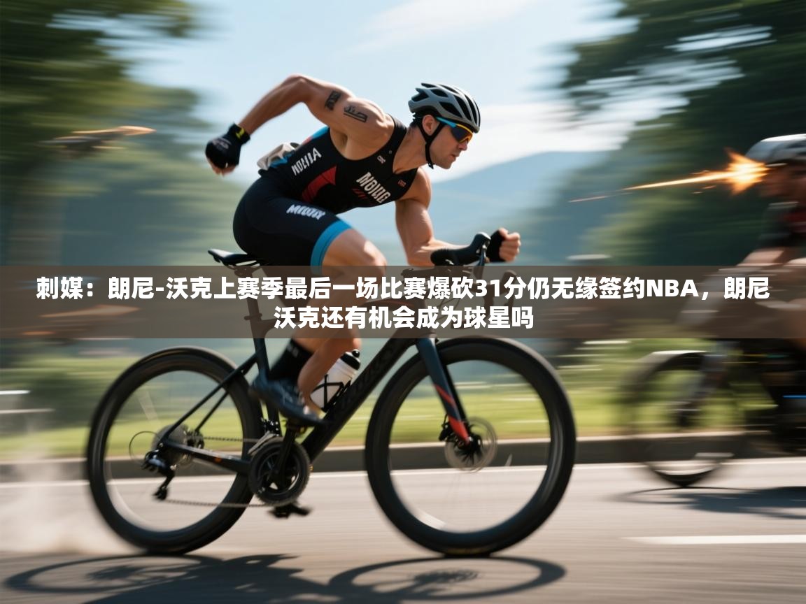 刺媒:朗尼-沃克上赛季最后一场比赛爆砍31分仍无缘签约NBA,朗尼沃克还有机会成为球星吗 第2张