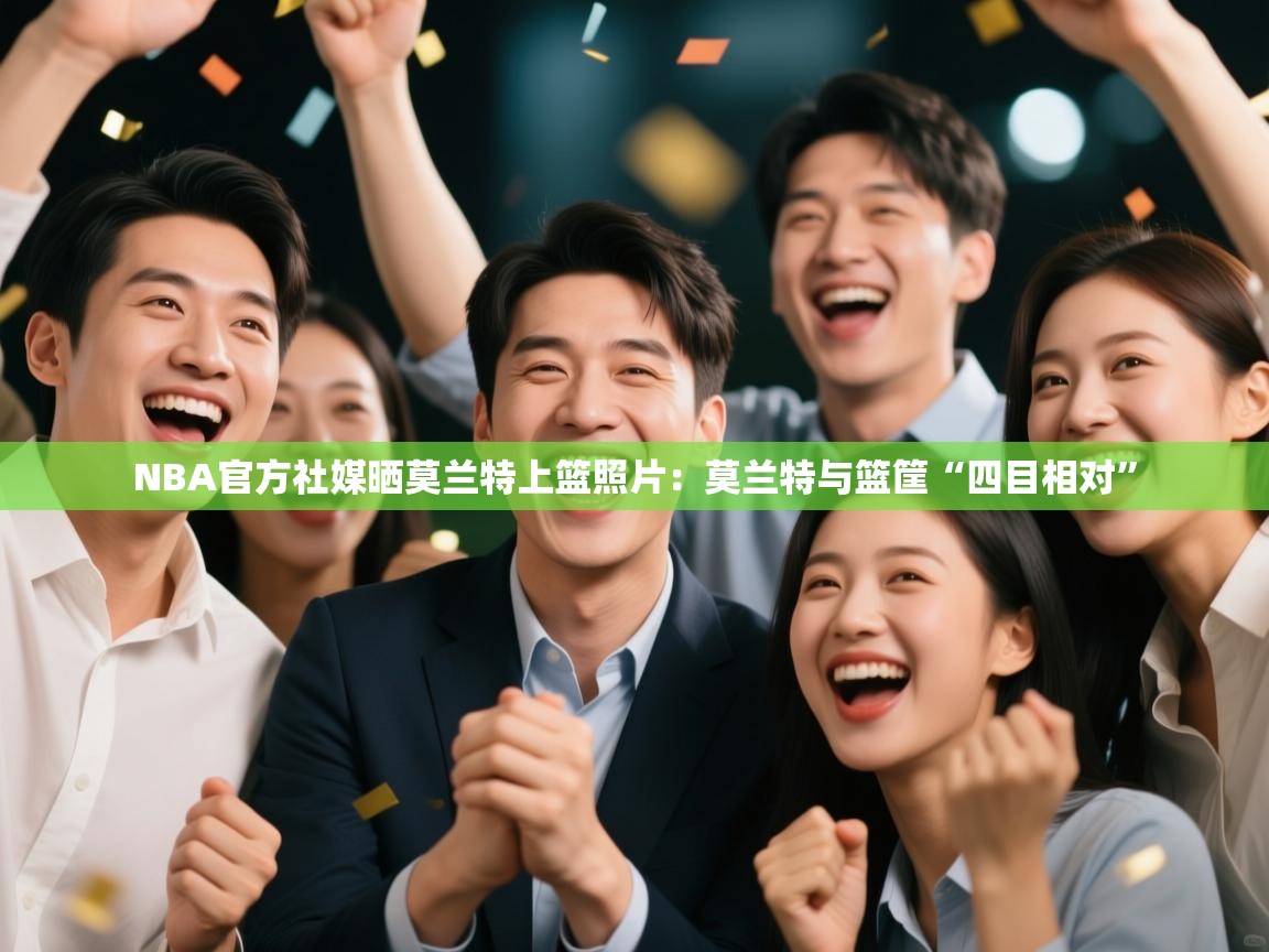 NBA官方社媒晒莫兰特上篮照片:莫兰特与篮筐“四目相对” 第1张