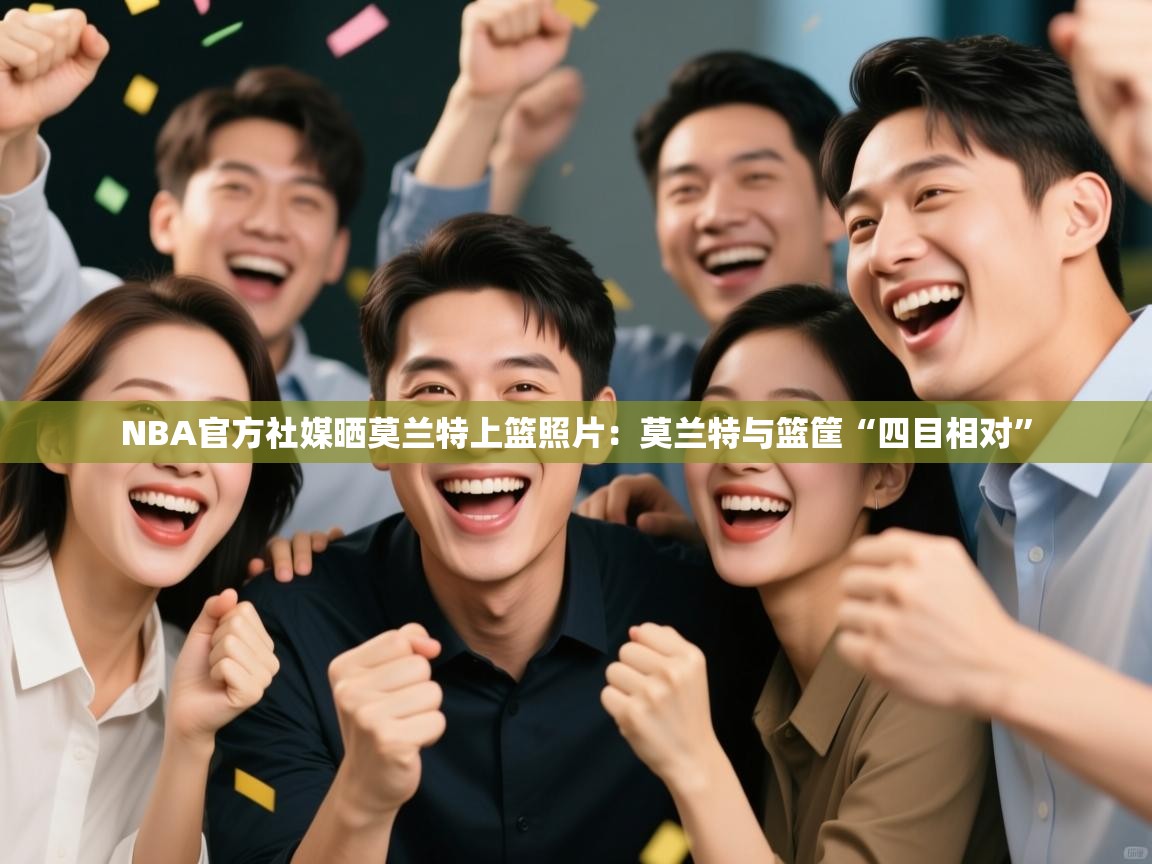 NBA官方社媒晒莫兰特上篮照片:莫兰特与篮筐“四目相对” 第2张