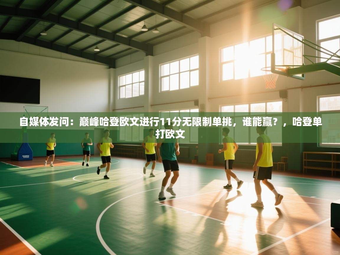 自媒体发问:巅峰哈登欧文进行11分无限制单挑,谁能赢?,哈登单打欧文 第1张