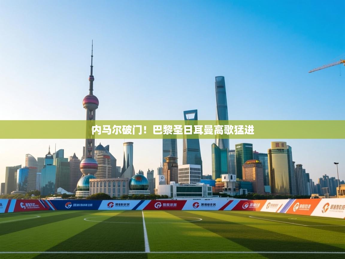 内马尔破门！巴黎圣日耳曼高歌猛进  第1张