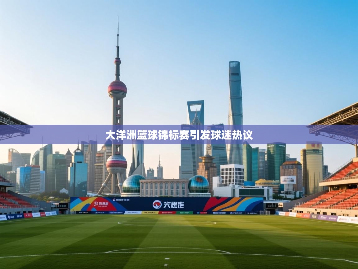 大洋洲篮球锦标赛引发球迷热议  第1张