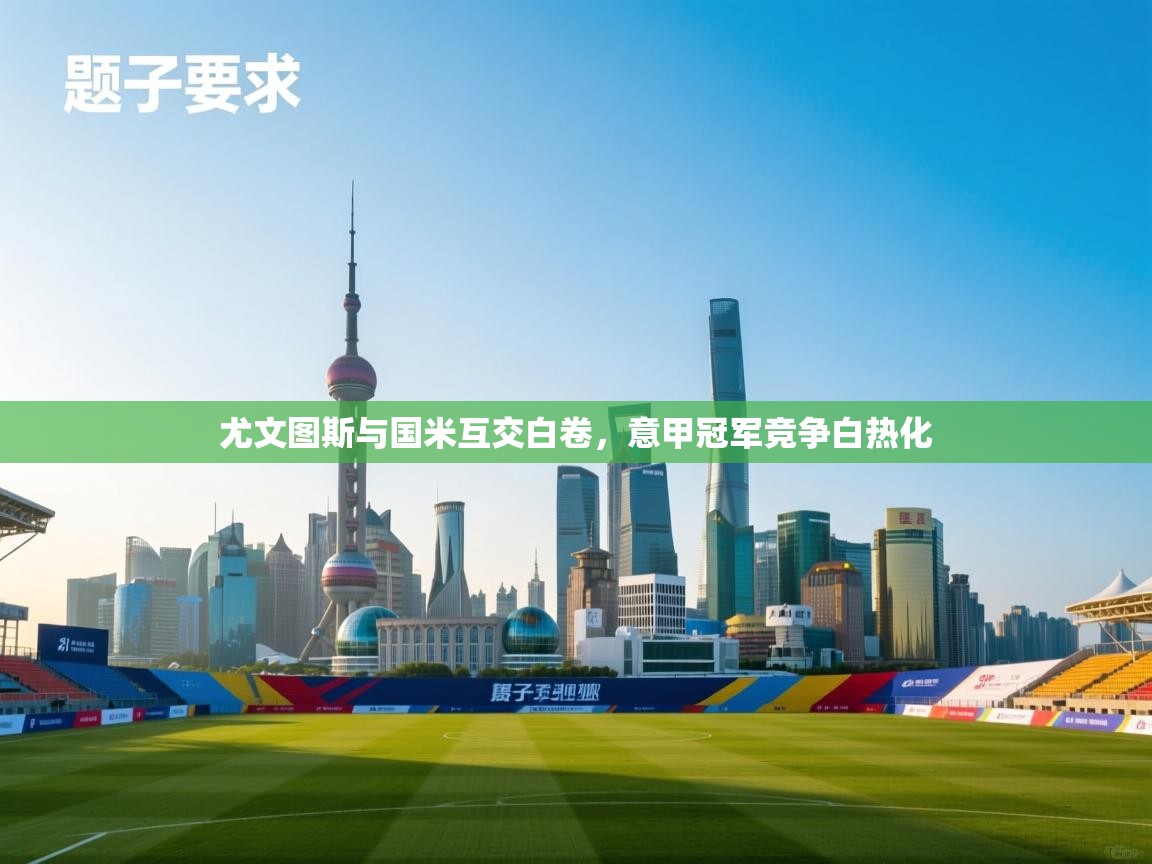 尤文图斯与国米互交白卷，意甲冠军竞争白热化  第1张