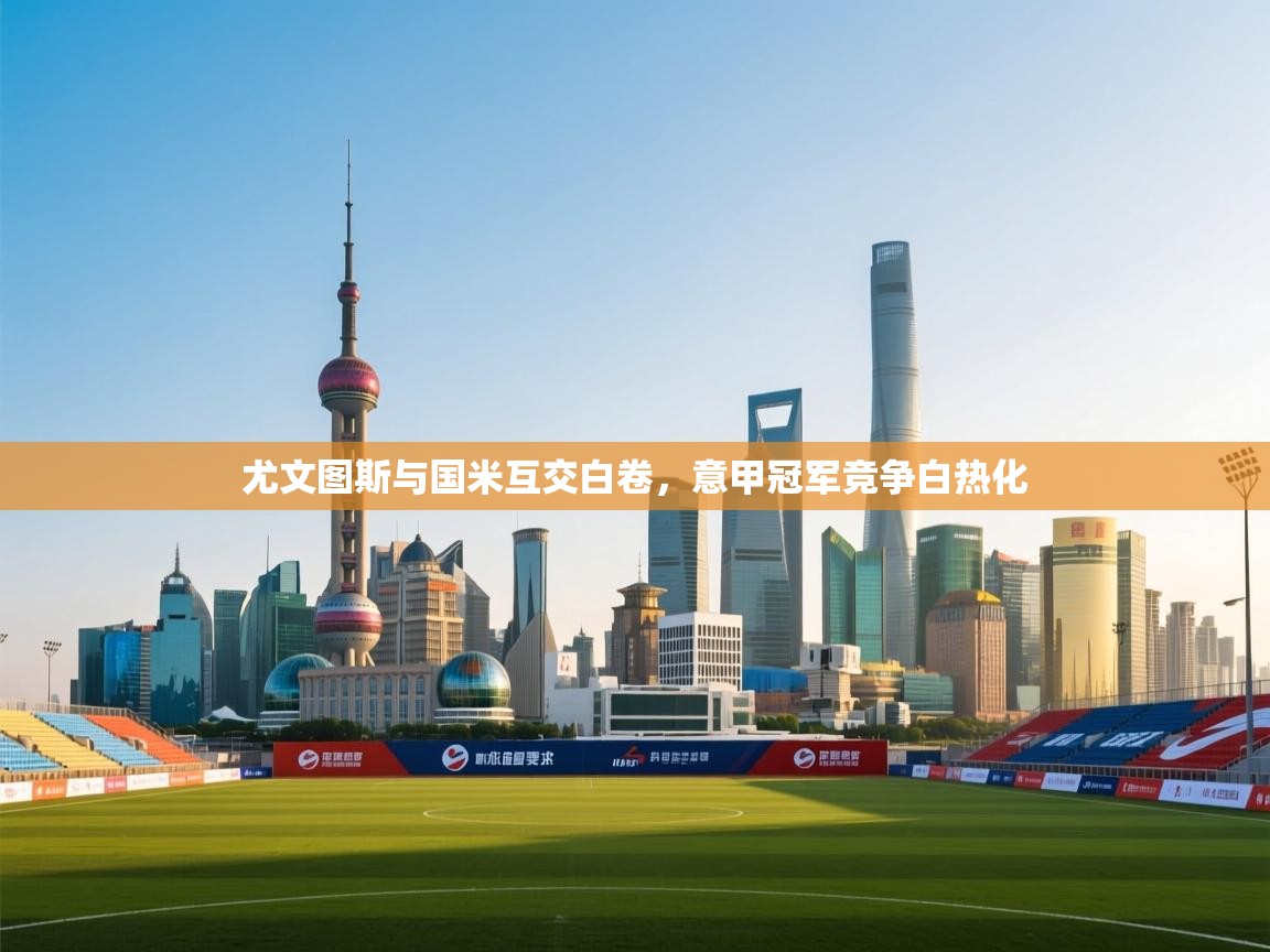 尤文图斯与国米互交白卷，意甲冠军竞争白热化  第2张