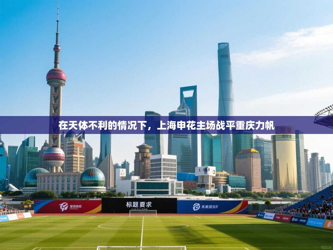 在天体不利的情况下,上海申花主场战平重庆力帆 第2张
