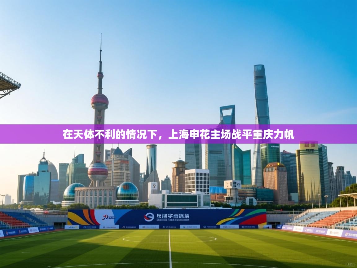 在天体不利的情况下,上海申花主场战平重庆力帆 第1张