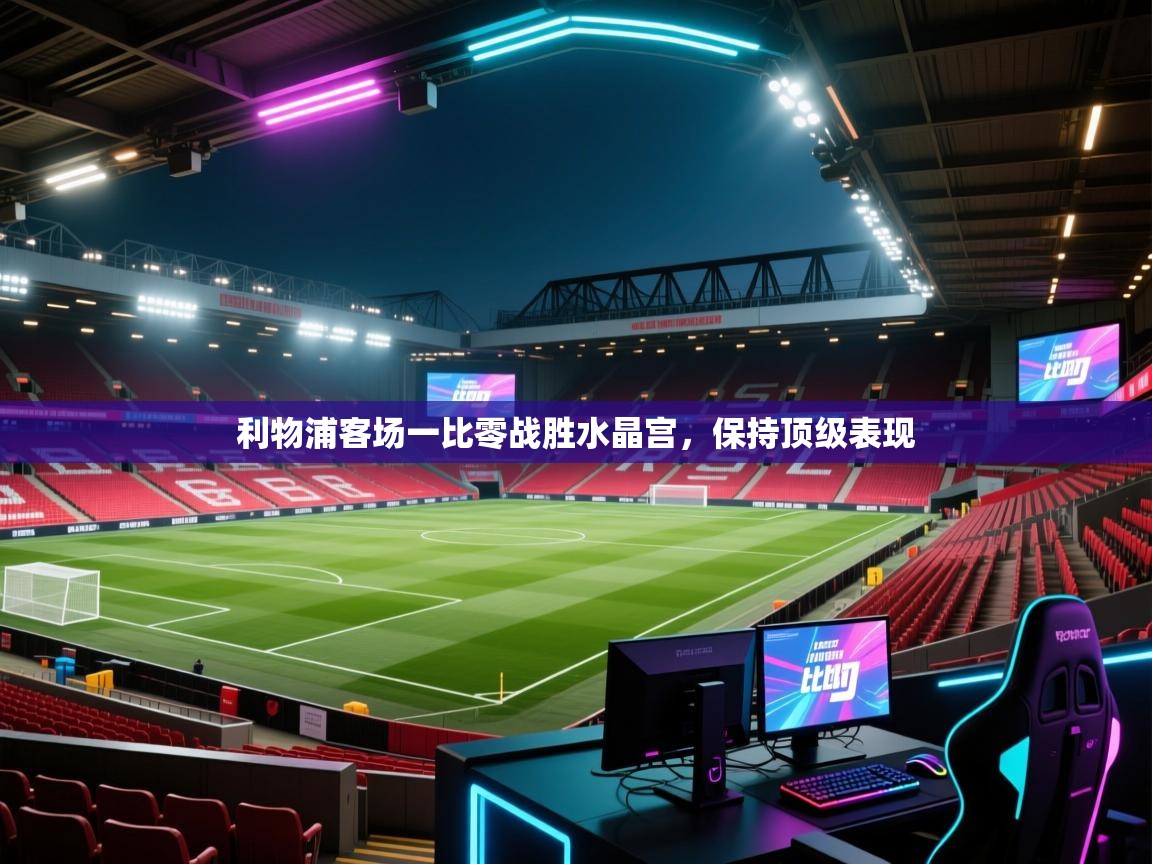 利物浦客场一比零战胜水晶宫，保持顶级表现  第2张