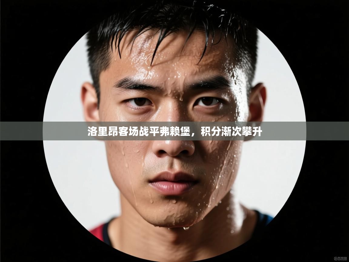 洛里昂客场战平弗赖堡，积分渐次攀升  第1张