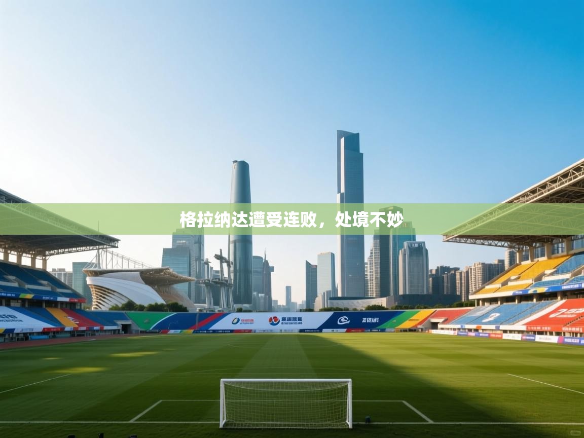 格拉纳达遭受连败,处境不妙 第1张