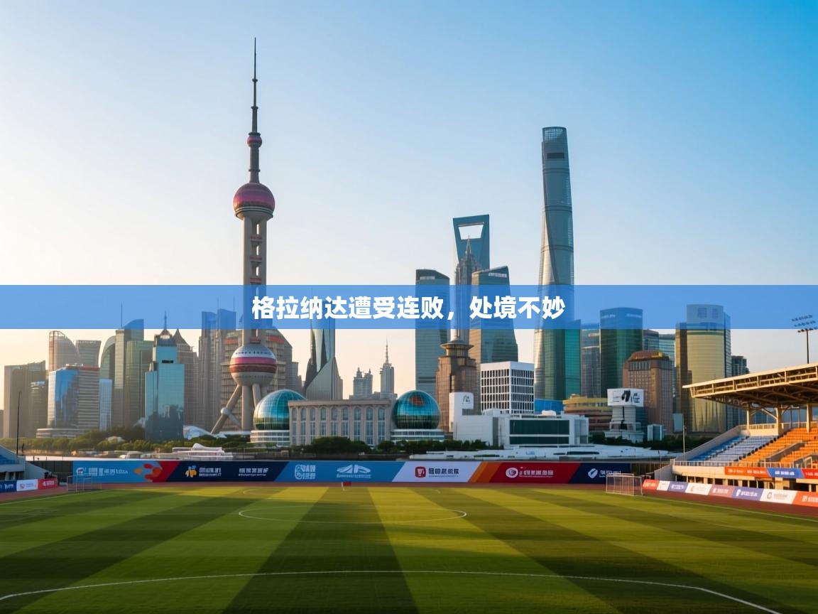 格拉纳达遭受连败,处境不妙 第2张