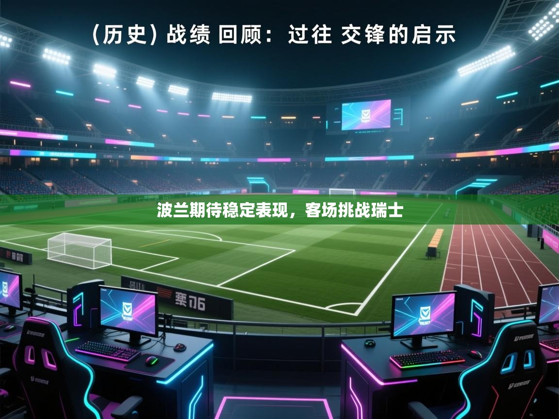 波兰期待稳定表现，客场挑战瑞士  第2张