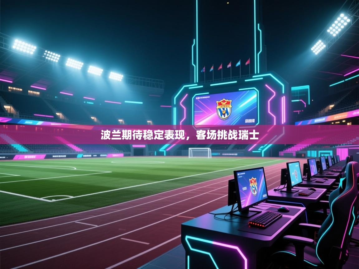 波兰期待稳定表现，客场挑战瑞士  第1张