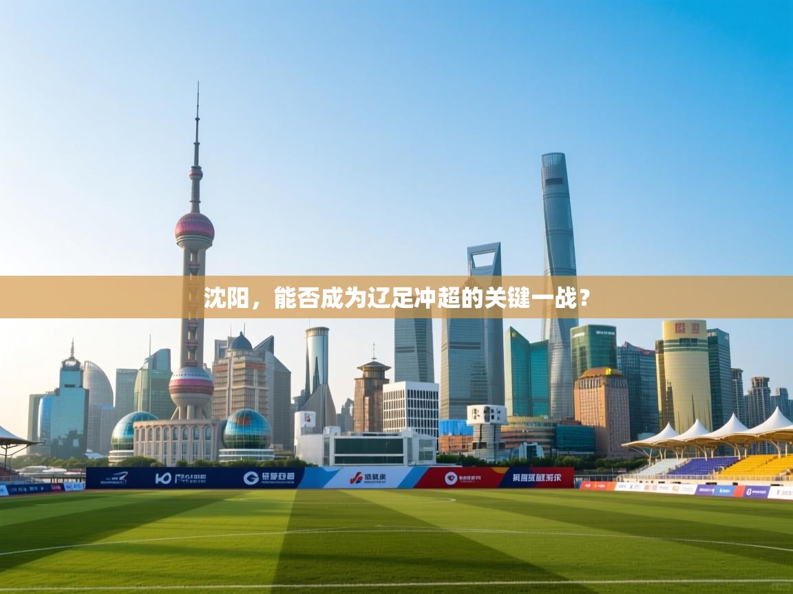 沈阳，能否成为辽足冲超的关键一战？  第1张