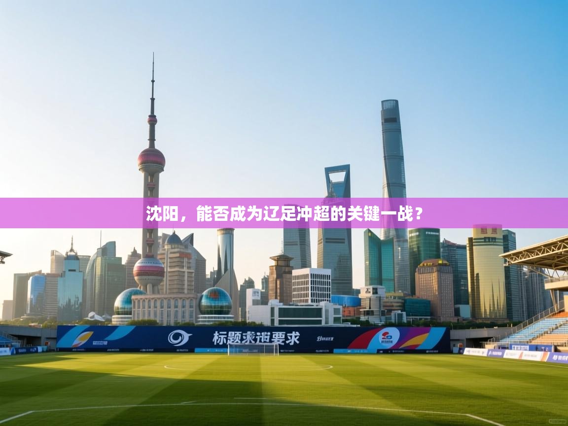 沈阳，能否成为辽足冲超的关键一战？  第2张