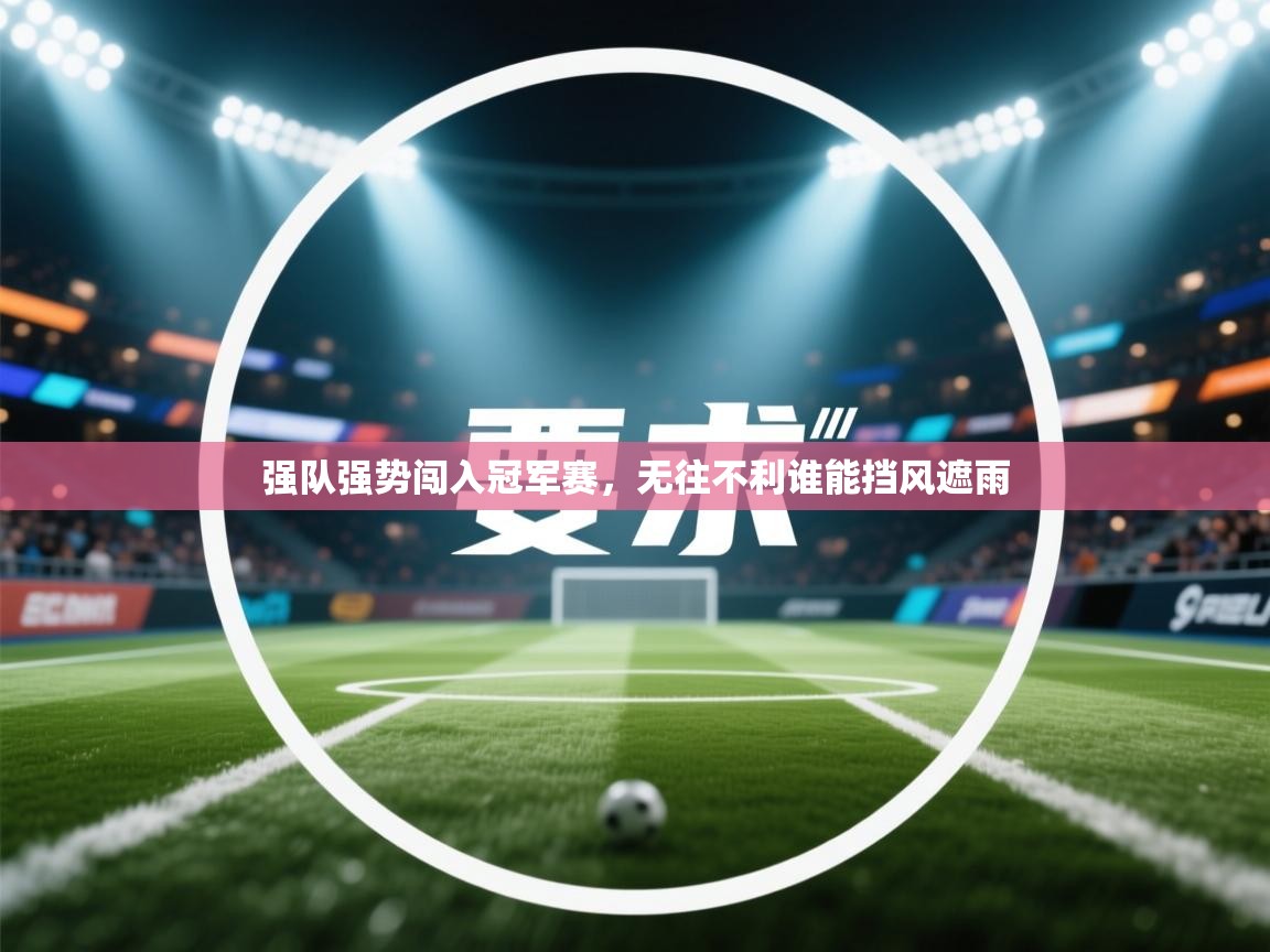 强队强势闯入冠军赛，无往不利谁能挡风遮雨  第2张
