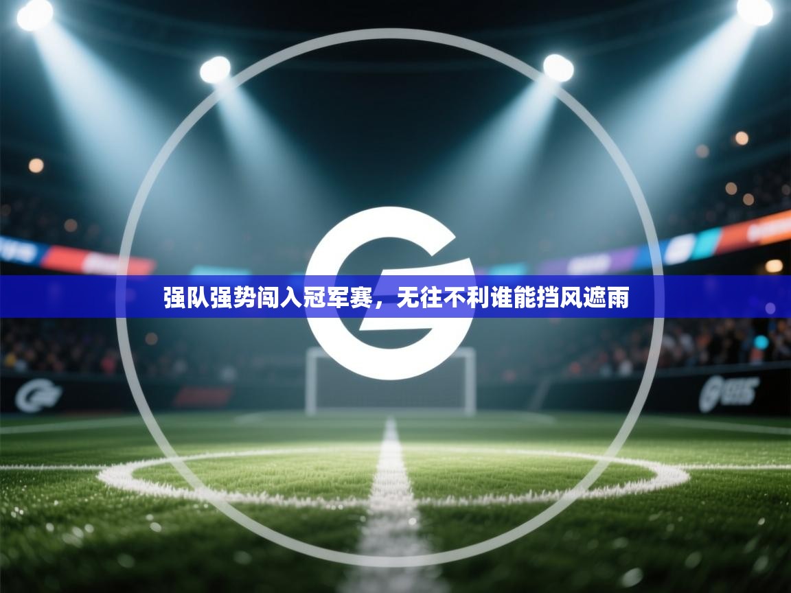 强队强势闯入冠军赛，无往不利谁能挡风遮雨  第1张