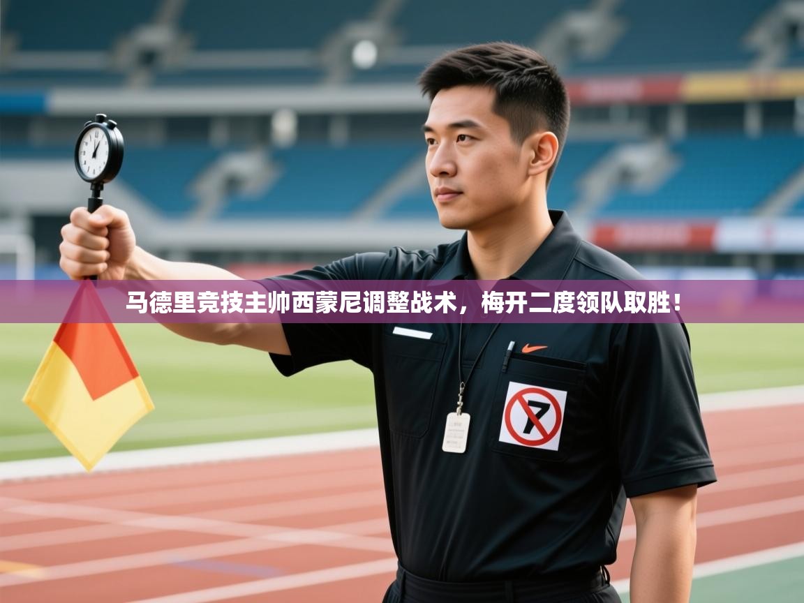 马德里竞技主帅西蒙尼调整战术,梅开二度领队取胜! 第1张
