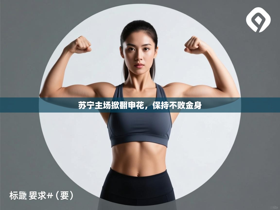 苏宁主场掀翻申花,保持不败金身 第1张