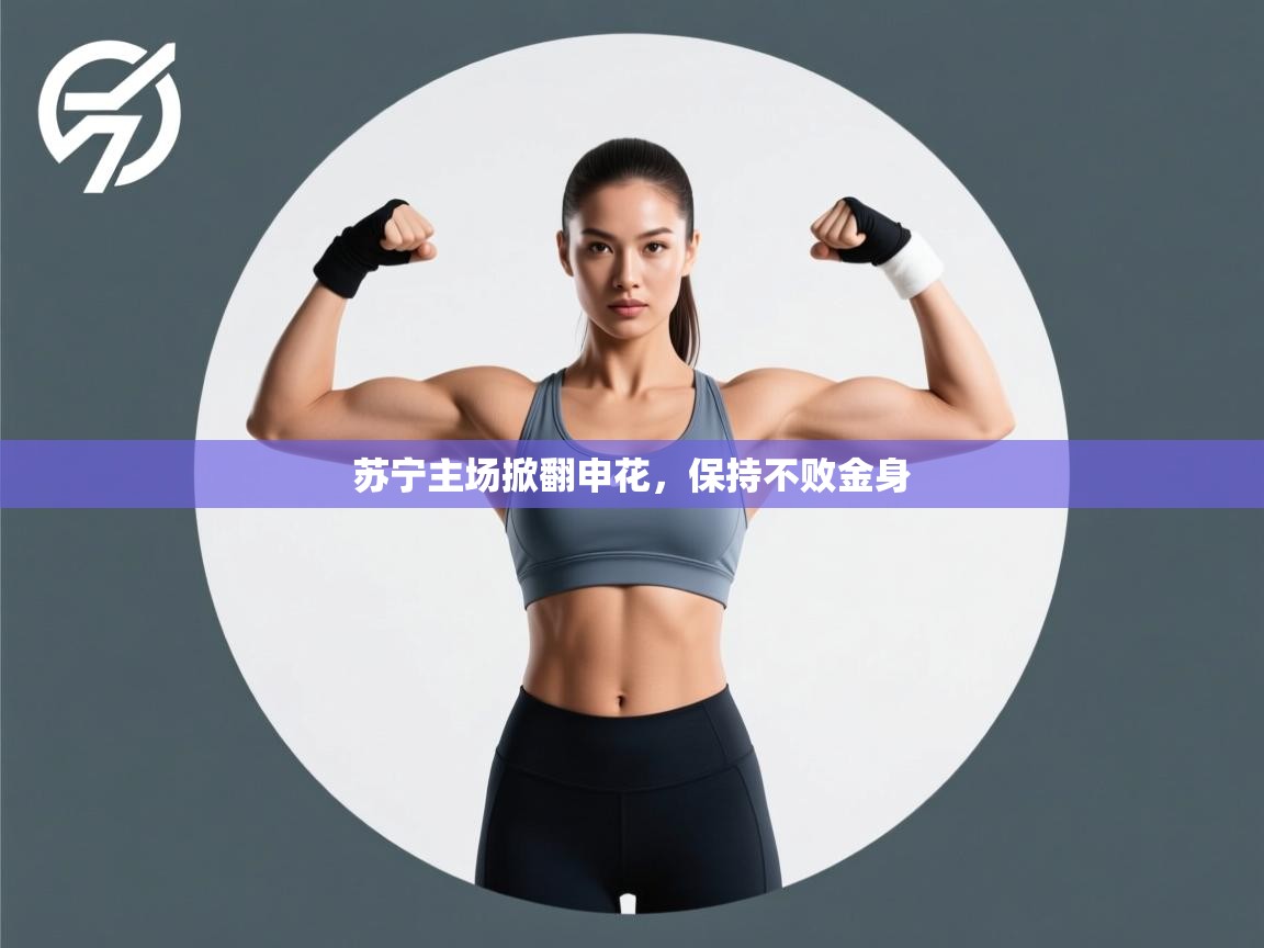 苏宁主场掀翻申花,保持不败金身 第2张