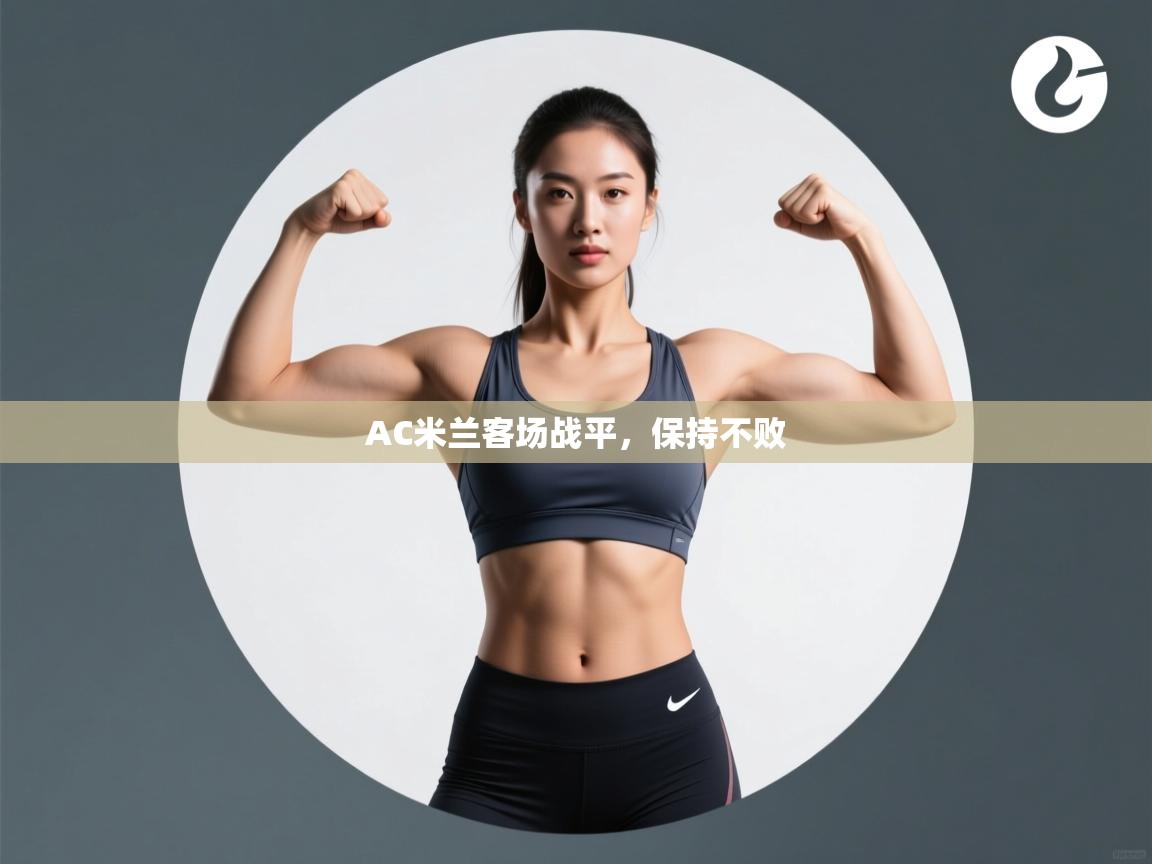 AC米兰客场战平,保持不败 第1张