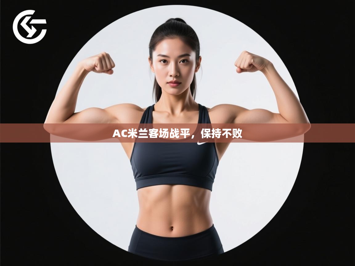 AC米兰客场战平,保持不败 第2张