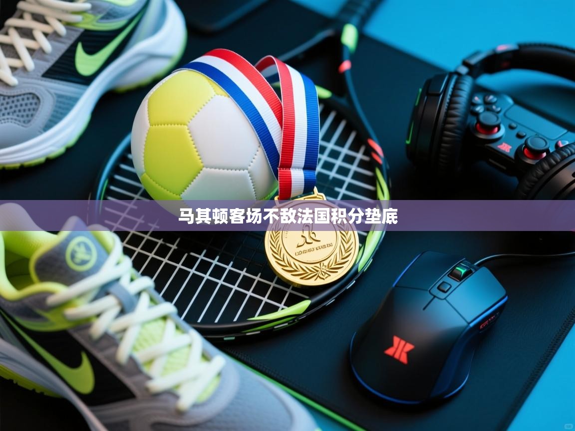 马其顿客场不敌法国积分垫底 第2张