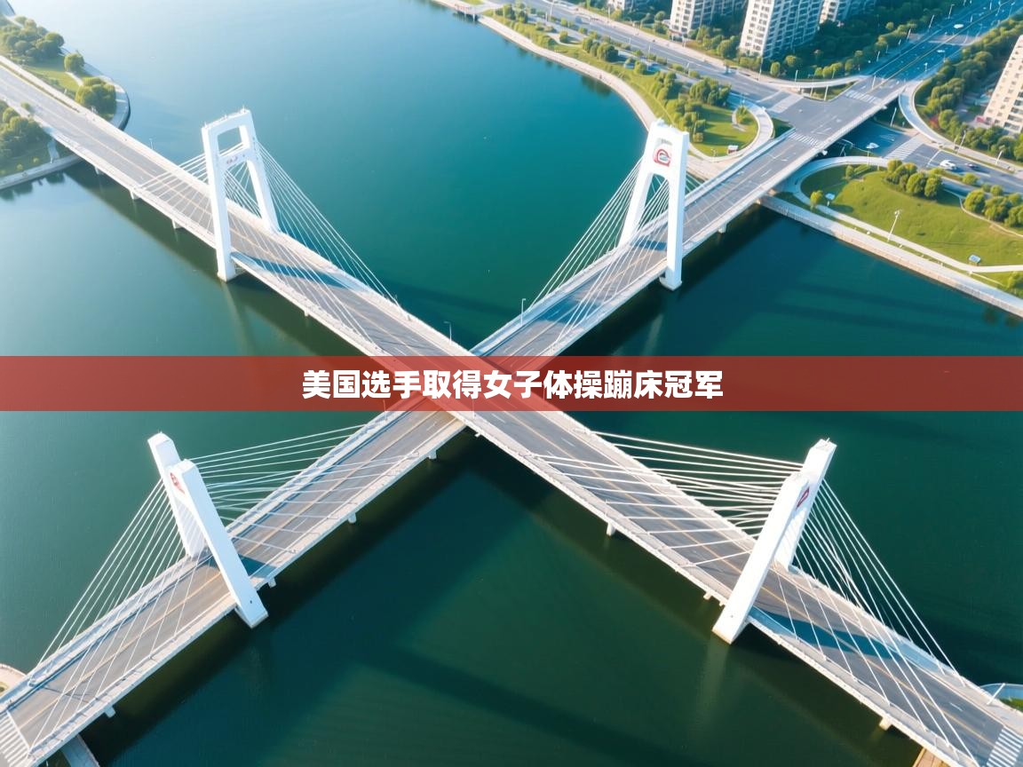 美国选手取得女子体操蹦床冠军 第2张