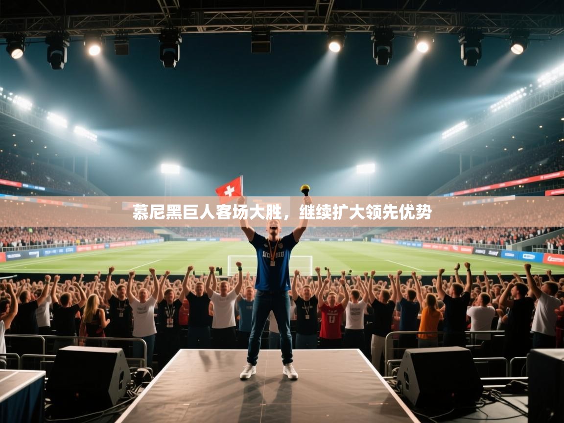 慕尼黑巨人客场大胜,继续扩大领先优势 第1张