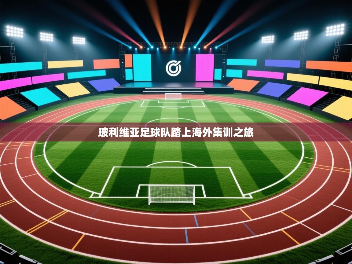 玻利维亚足球队踏上海外集训之旅 第2张