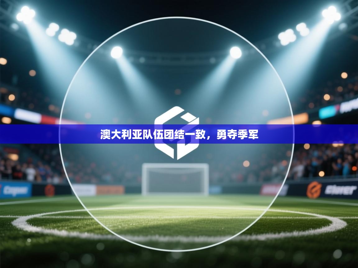 澳大利亚队伍团结一致，勇夺季军  第1张