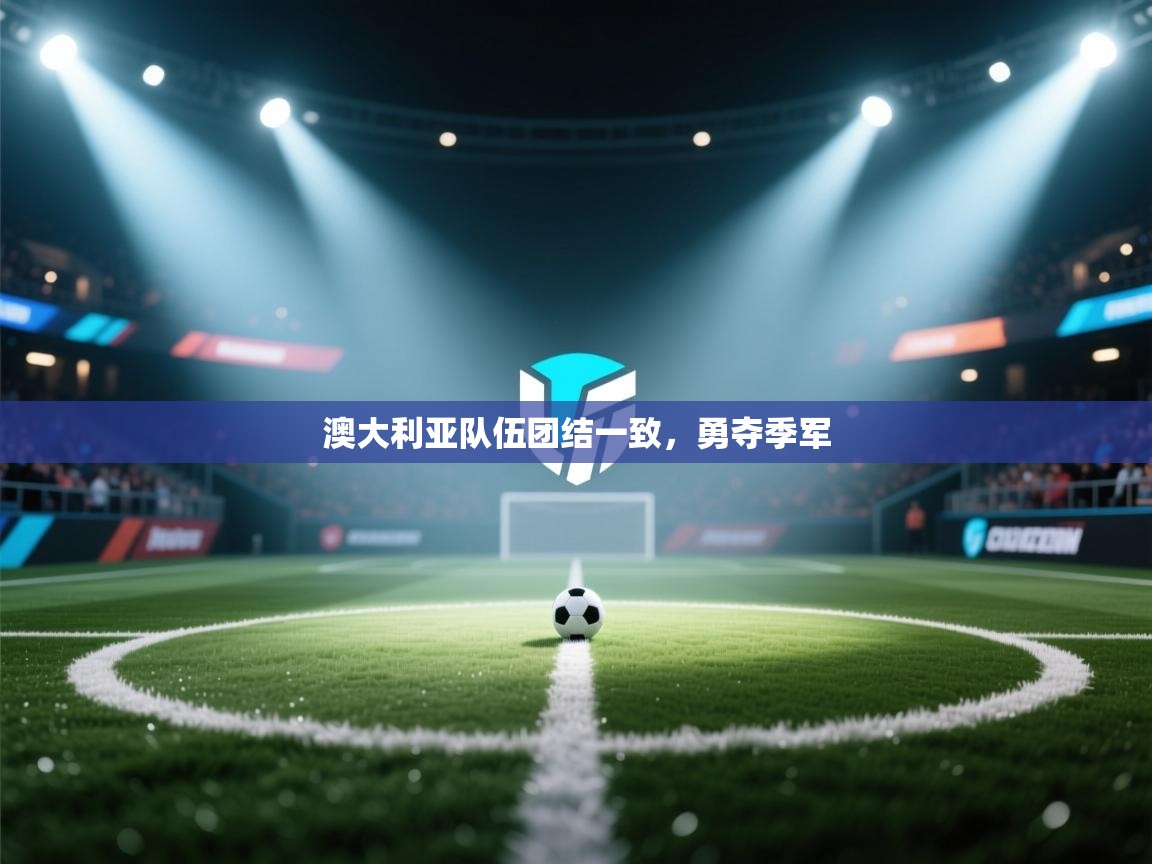 澳大利亚队伍团结一致，勇夺季军  第2张