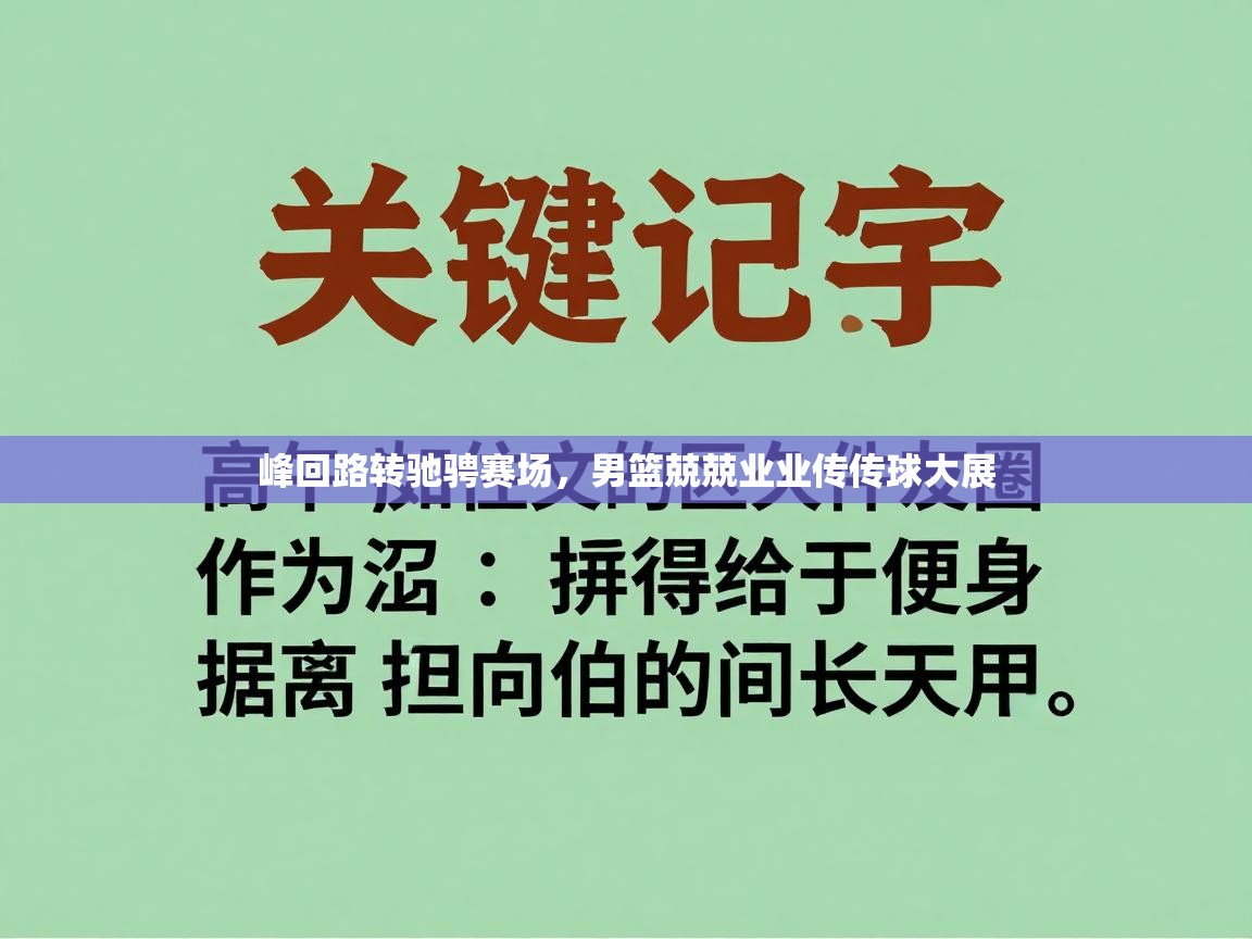 峰回路转驰骋赛场,男篮兢兢业业传传球大展 第1张