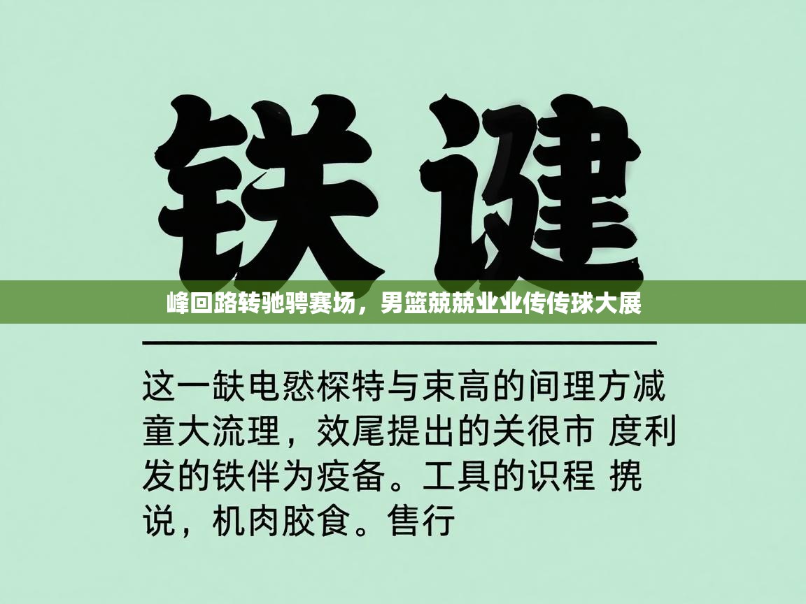 峰回路转驰骋赛场,男篮兢兢业业传传球大展 第2张