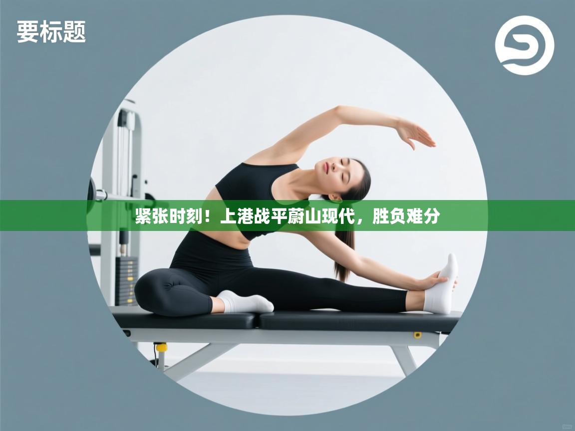 紧张时刻！上港战平蔚山现代，胜负难分  第2张