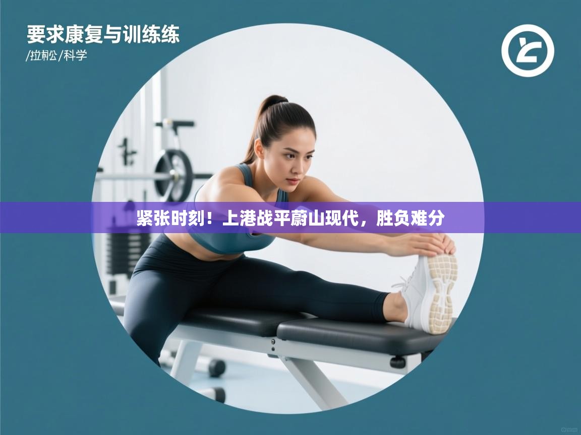 紧张时刻！上港战平蔚山现代，胜负难分  第1张