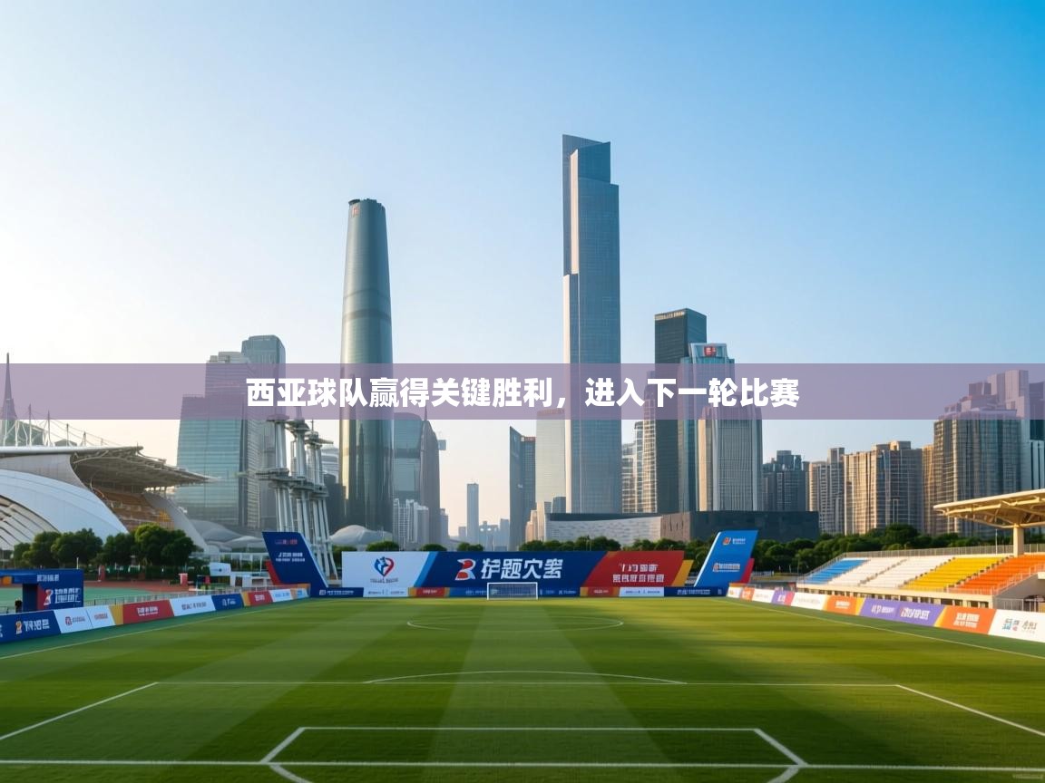 西亚球队赢得关键胜利，进入下一轮比赛  第1张