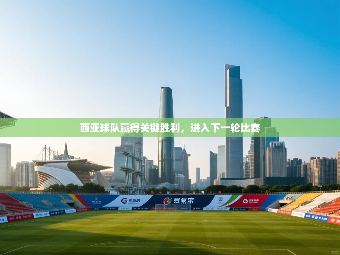 西亚球队赢得关键胜利，进入下一轮比赛  第2张