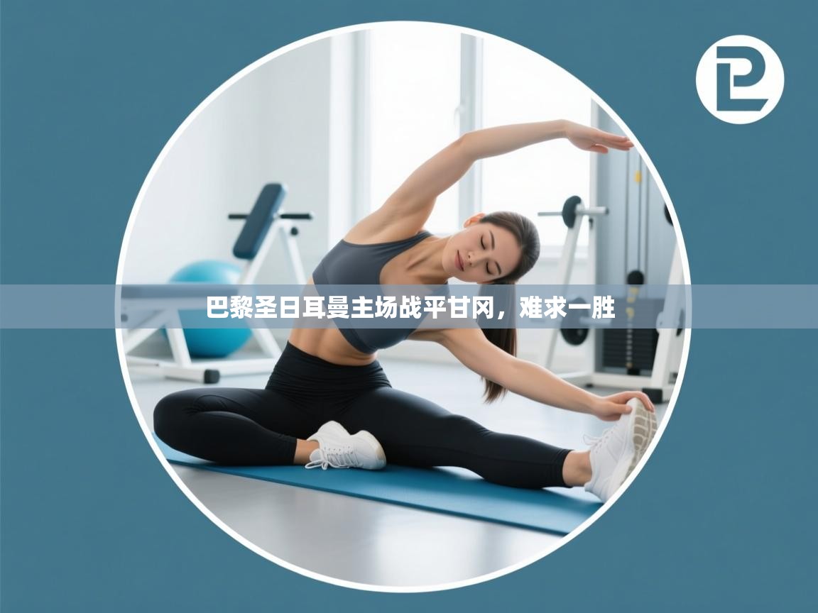 巴黎圣日耳曼主场战平甘冈，难求一胜  第1张