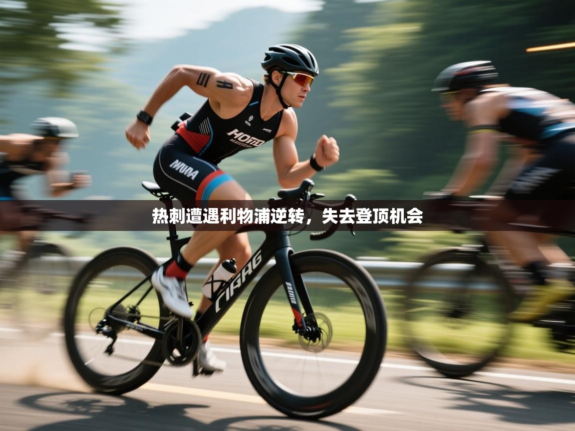 热刺遭遇利物浦逆转，失去登顶机会  第1张