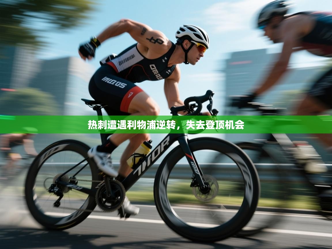 热刺遭遇利物浦逆转，失去登顶机会  第2张