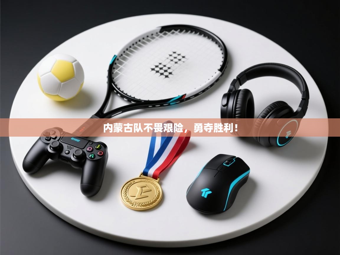 内蒙古队不畏艰险，勇夺胜利！  第2张