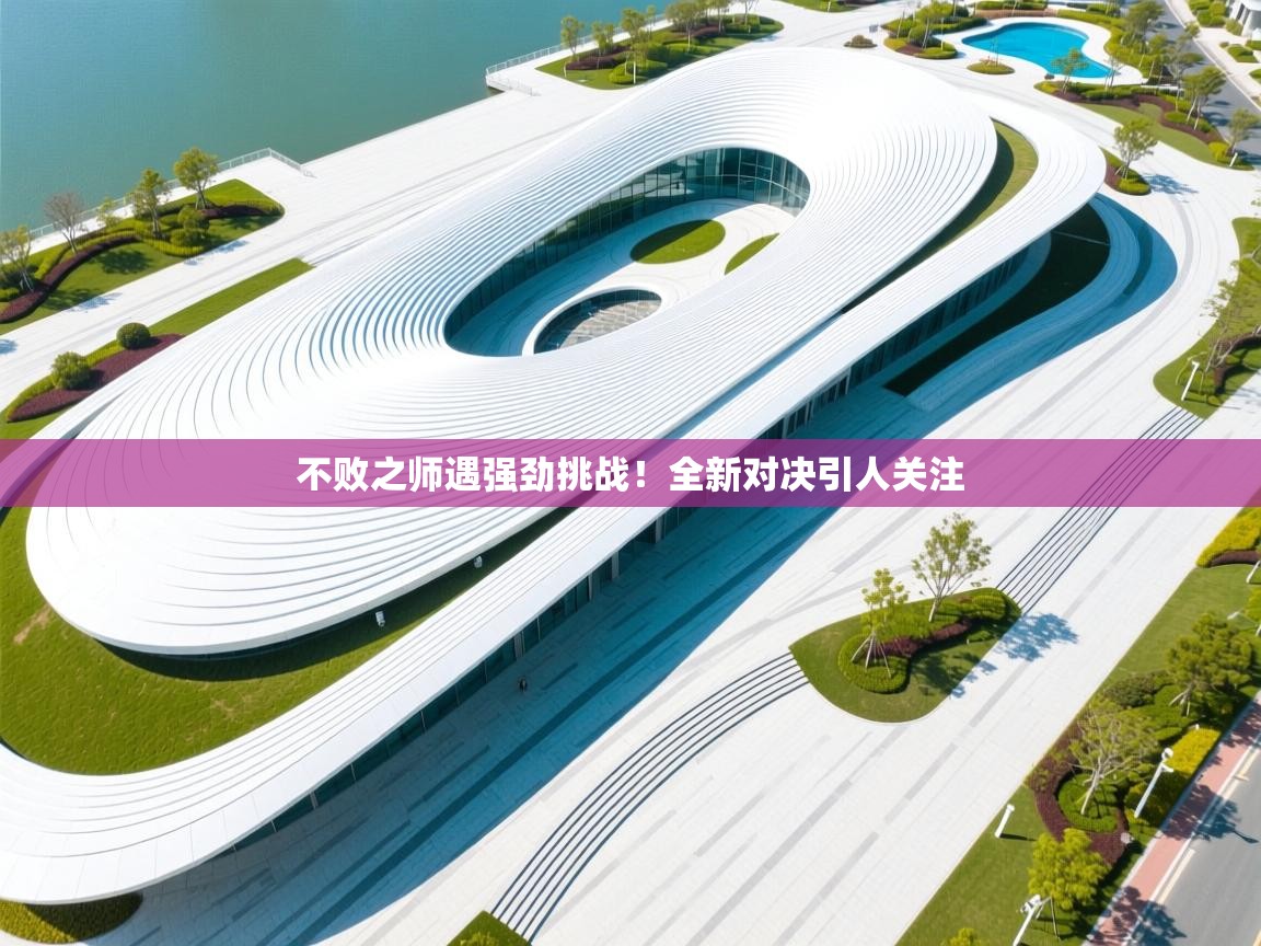 不败之师遇强劲挑战！全新对决引人关注  第2张